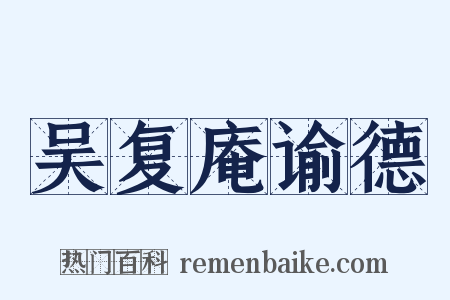 吴复庵谕德是什么意思的图片